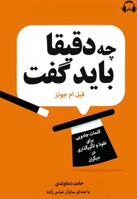 دقیقا چه باید گفت